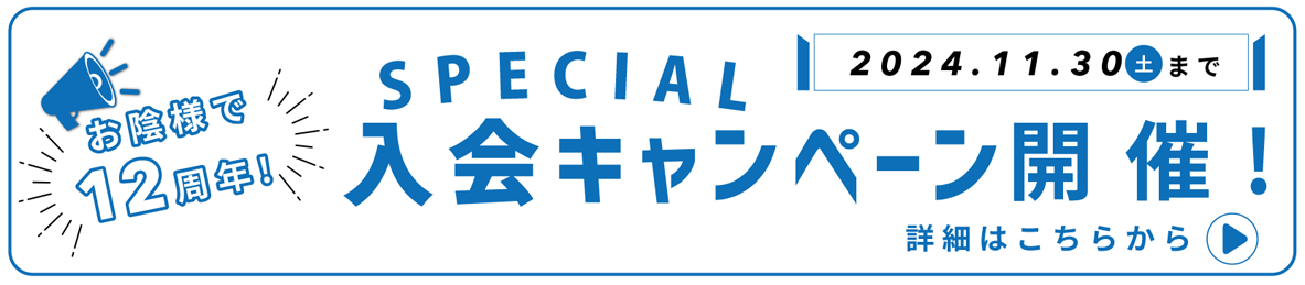 入会キャンペーン